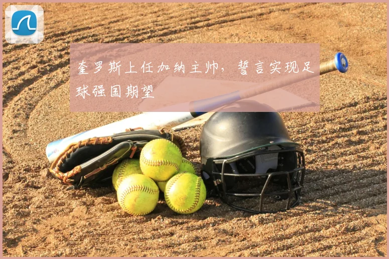 奎罗斯上任加纳主帅,誓言实现足球强国期望