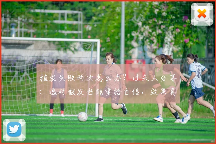 植发失败两次怎么办？过来人分享：选对假发也能重拾自信，效果真实自然
