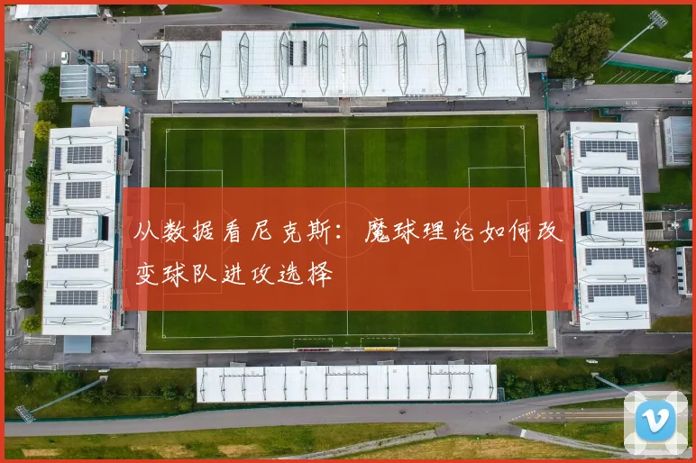 从数据看尼克斯:魔球理论如何改变球队进攻选择