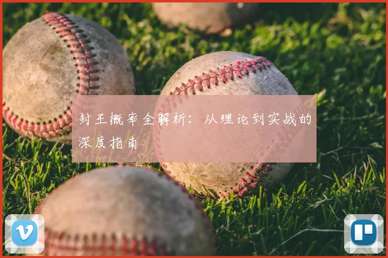 封王概率全解析:从理论到实战的深度指南