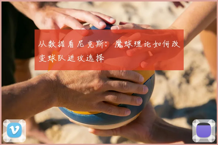 从数据看尼克斯:魔球理论如何改变球队进攻选择