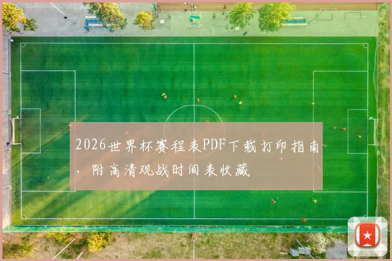 2026世界杯赛程表PDF下载打印指南，附高清观战时间表收藏