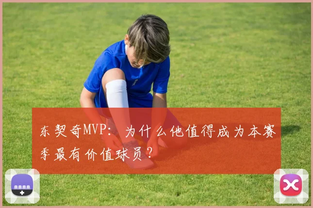 东契奇MVP:为什么他值得成为本赛季最有价值球员?