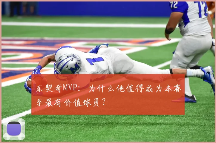东契奇MVP:为什么他值得成为本赛季最有价值球员?