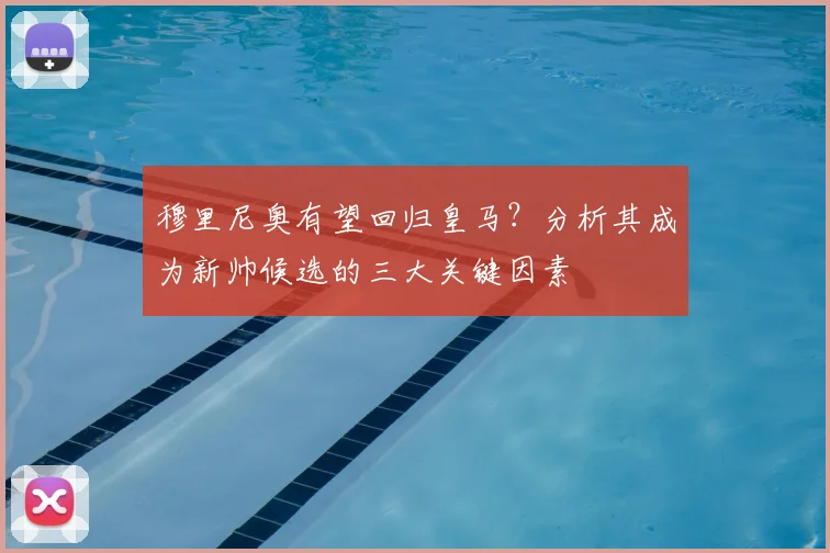 穆里尼奥有望回归皇马?分析其成为新帅候选的三大关键因素